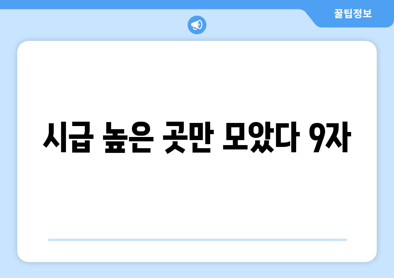 시급 높은 곳만 모았다! (9자)