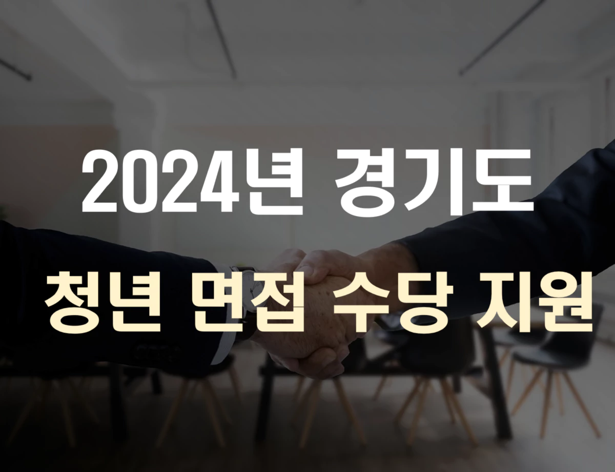 2024 경기도 청년 면접 수당 지원 표지