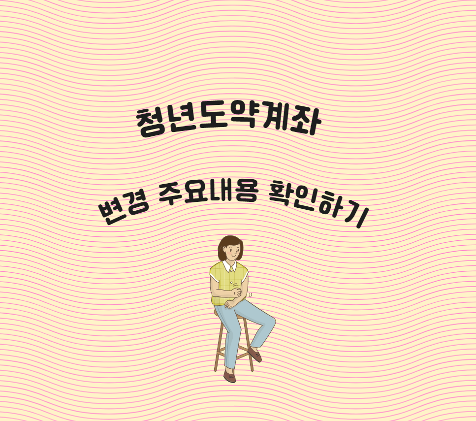 청년도약계좌-변경-주요내용