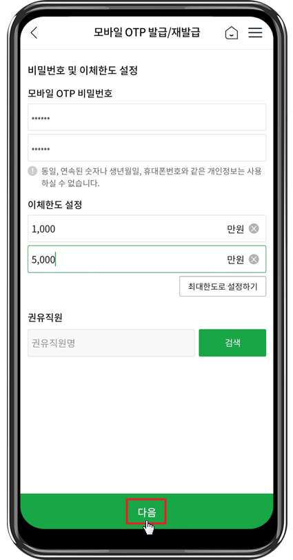 농협 모바일 OTP 비밀번호 및 이체한도 설정