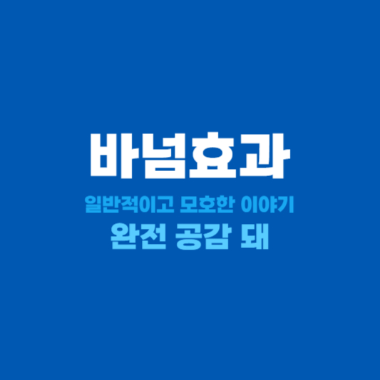 바넘효과 유래와 마케팅