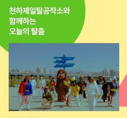  [교육소식] 서울예술학교, 오늘 <오늘의 탈춤> 참여자 모집