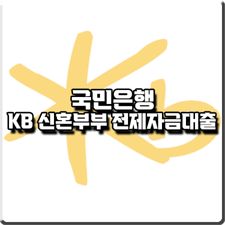  국민은행 신혼부부 전세자금대출 조건 및 신청자격/대출금리 및 한도 등 총정리