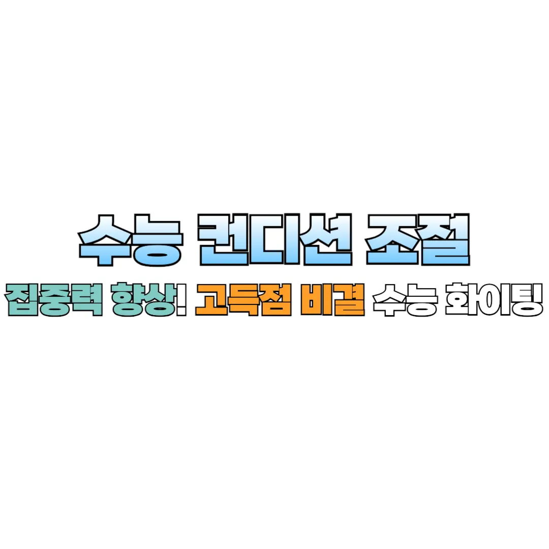 수능 컨디션 조절 썸네일