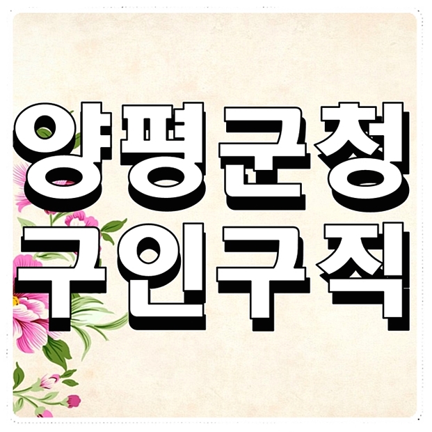  양평군청 구인구직 일자리 구해요