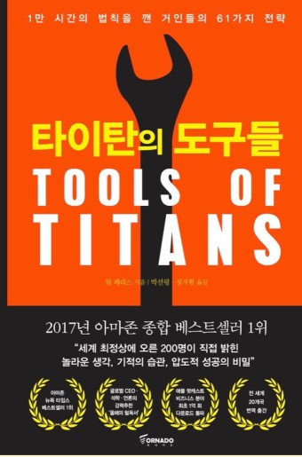  [북리뷰] 타이탄의 도구들