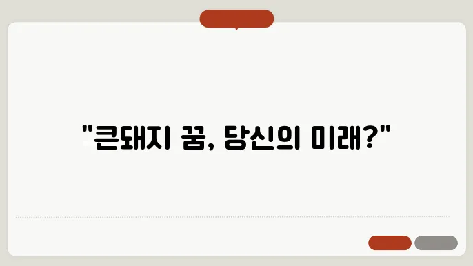 큰돼지 꿈해몽