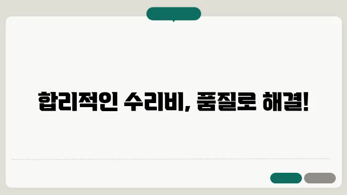 수리비 35% 절감 상관? 품질 인증 부품 활용하기