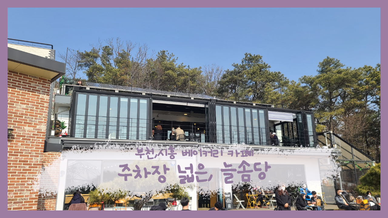  여행일기_부천,시흥 주차장넓은 베이커리카페 늘솜당 사람많다;;