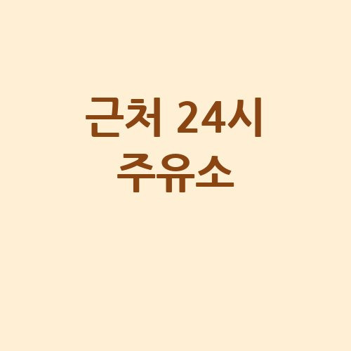 근처 24시 주유소 이용 방법