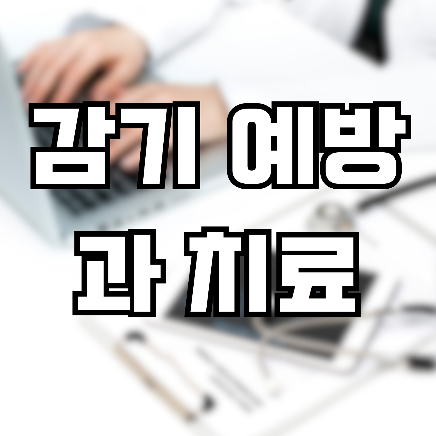  감기 예방과 치료