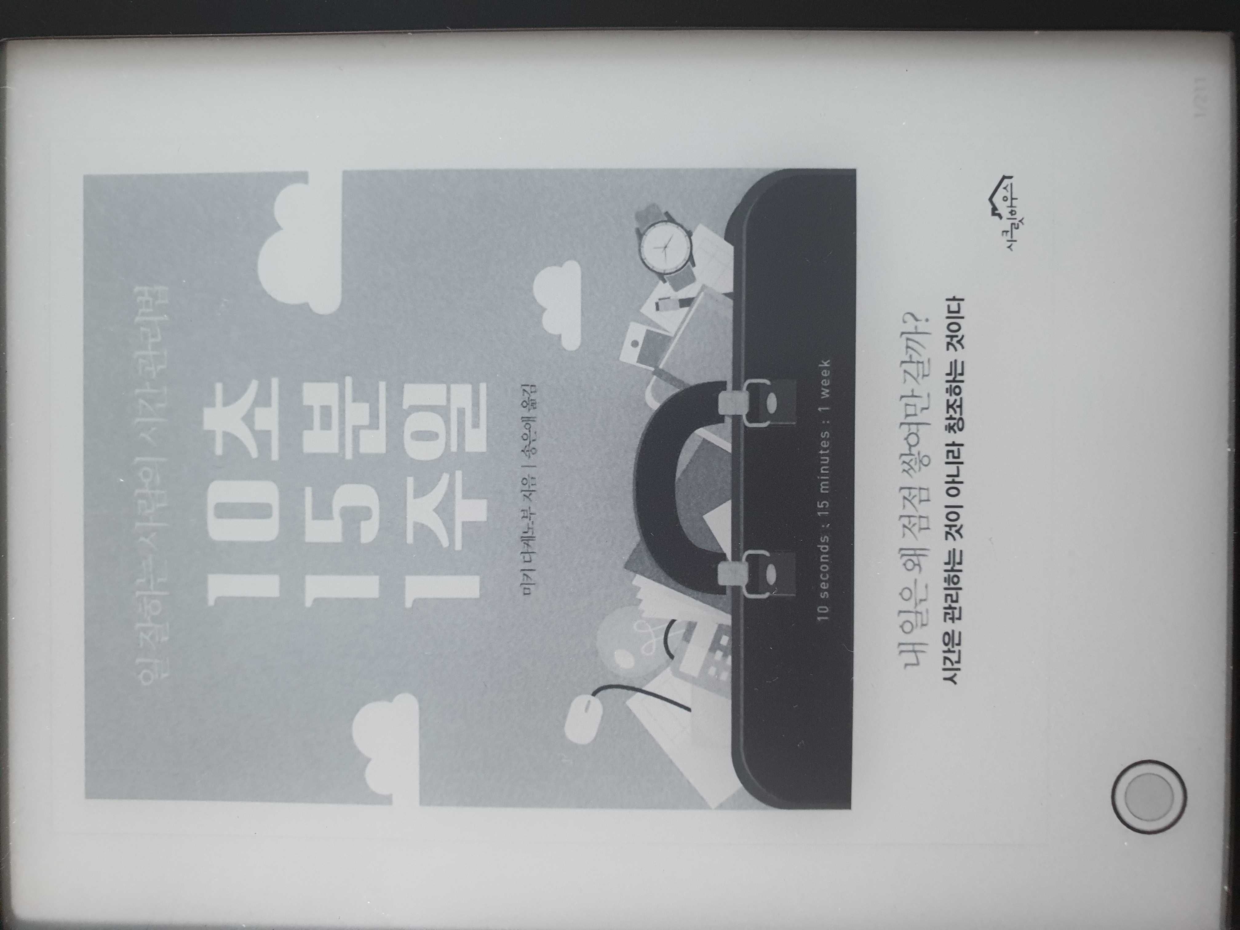  10초 15분 1주일(서평) - 효율적 시간관리를 통한 워라밸 달성