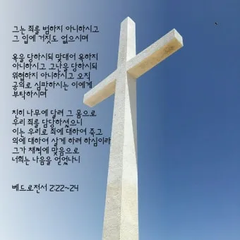 베드로전서 5장 7절 묵상 - 너희 염려를 다 주께 맡기라 이는 그가 너희를 돌보심이라_24
