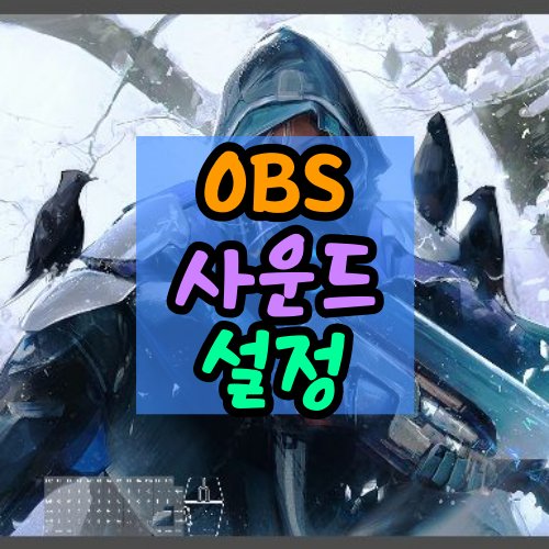 OBS-사운드-설정