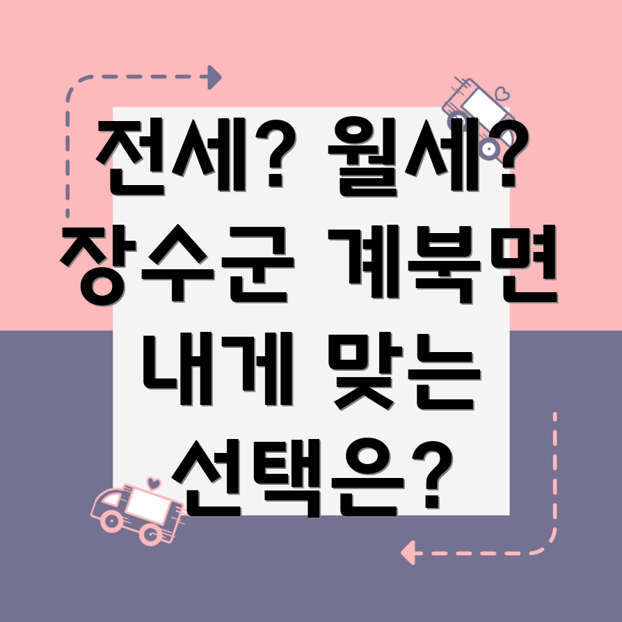 장수군 계북면 전세 월세 비교