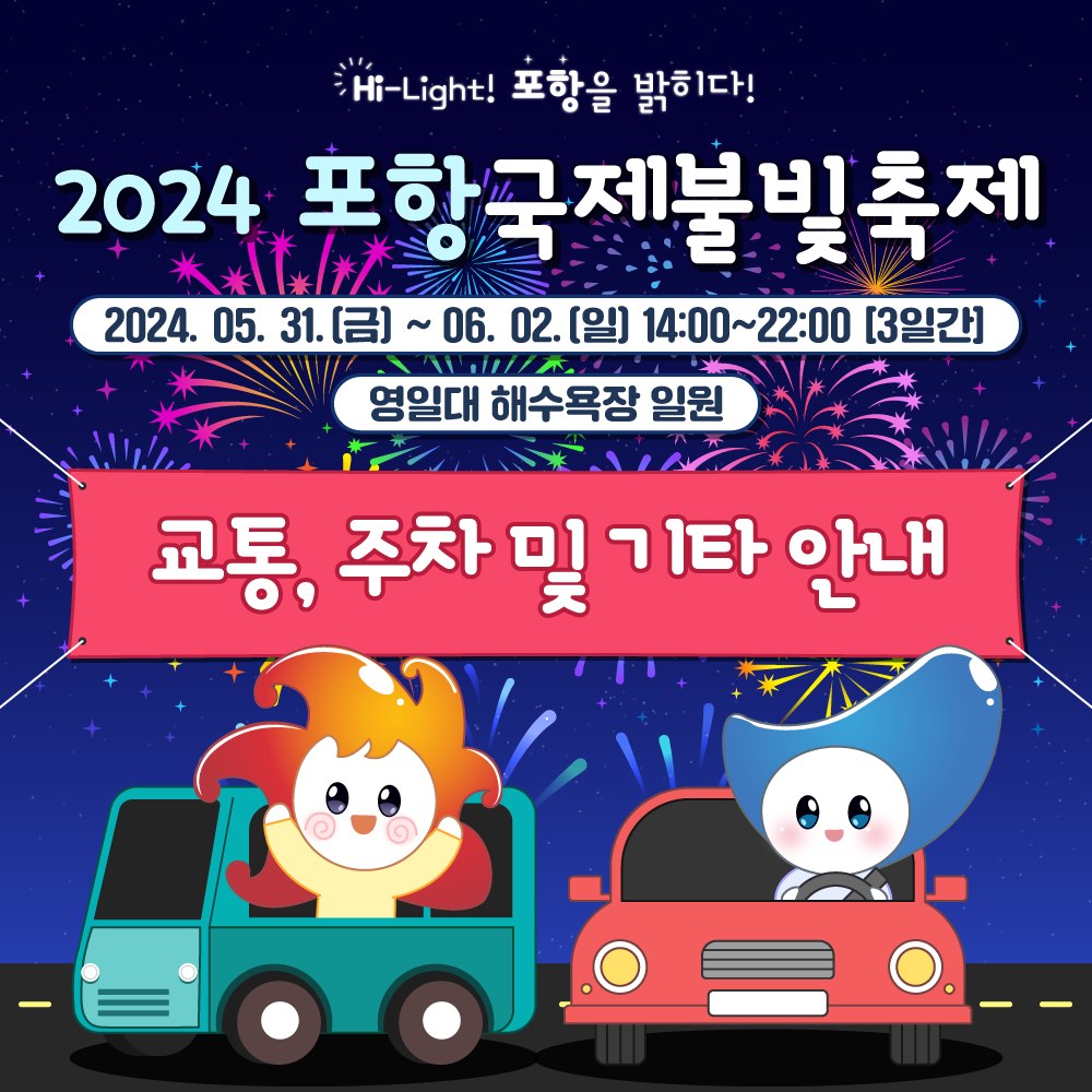  2024 포항국제불빛축제 주차 &amp;#44; 교통 및 주차 안내