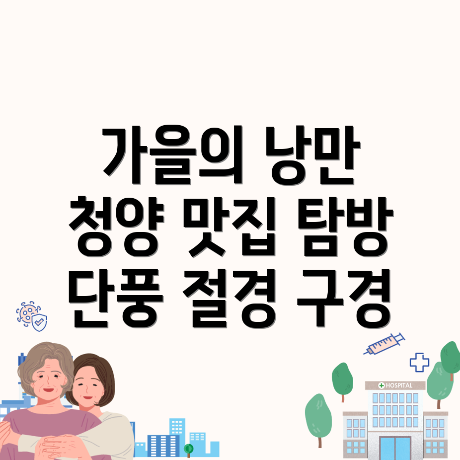청양군 가을 여행