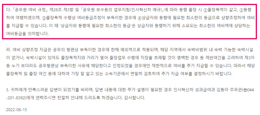  공무원 여비 규정 | 숙박비 | 상급자 동행 숙박비 상향 지급