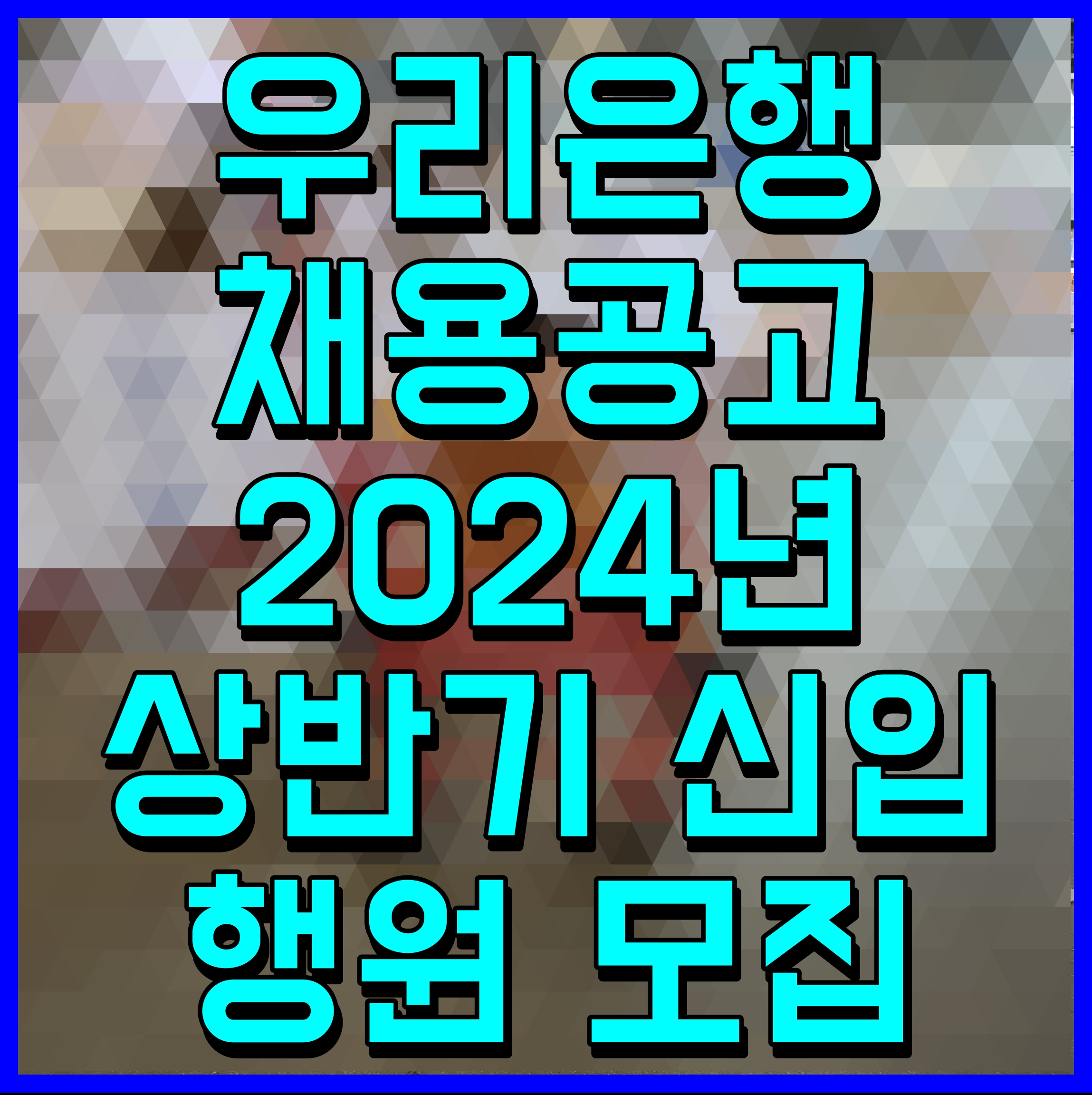  우리은행 채용공고 2024년 상반기 신입행원 모집