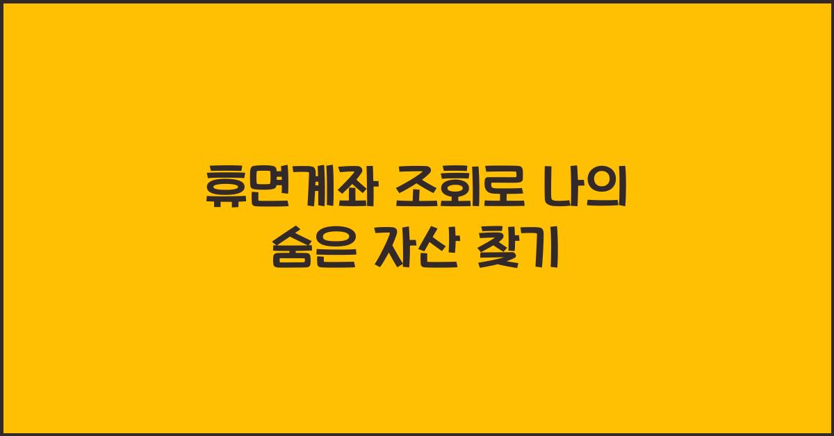 휴면계좌