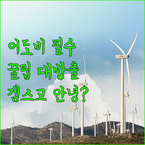 어도비, 겜스고 없인 안될걸? 몰라서