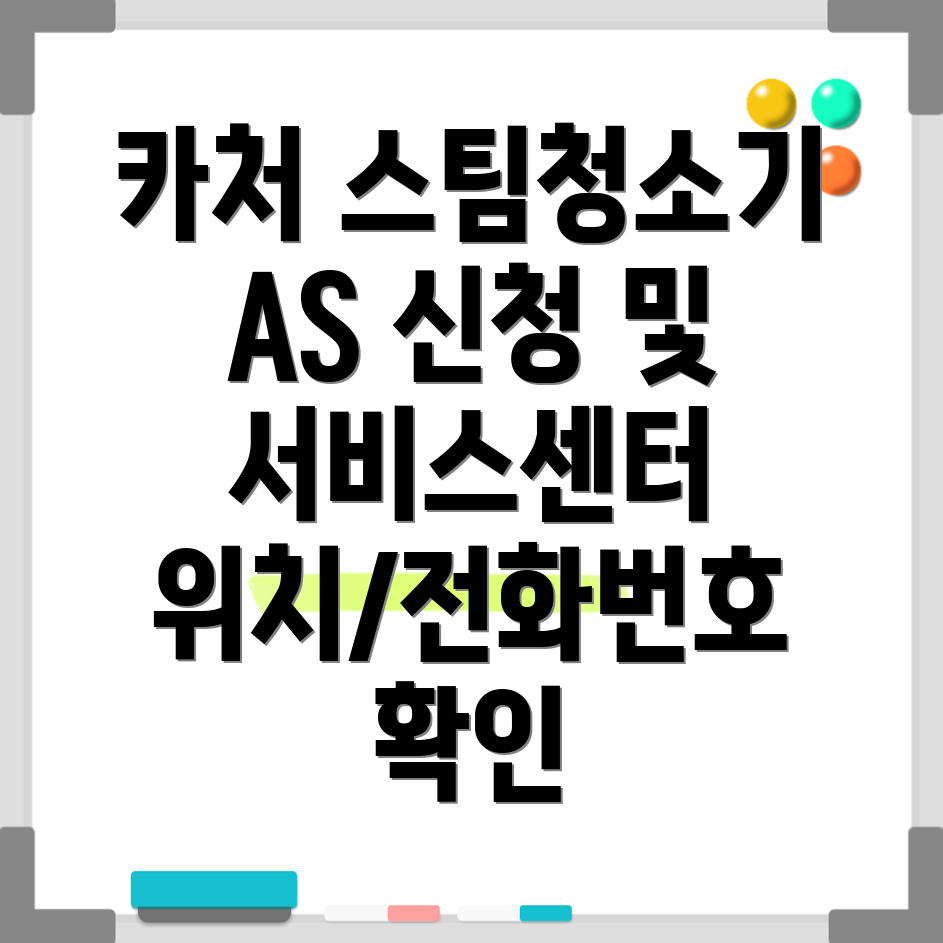 카처 스팀청소기 AS