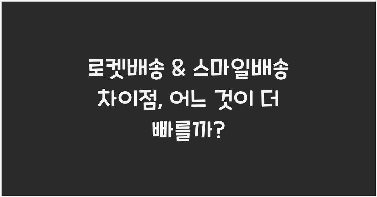 로켓배송 & 스마일배송 차이점