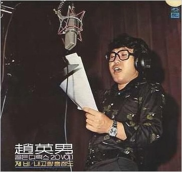 조영남 모란동백 노래연속듣기