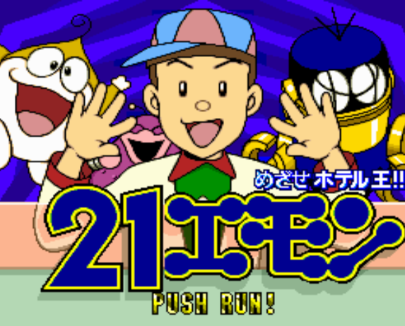  21エモン めざせ!ホテル王 (PC 엔진 - PCE - PC-Engine - PCエンジン) 롬파일 다운로드