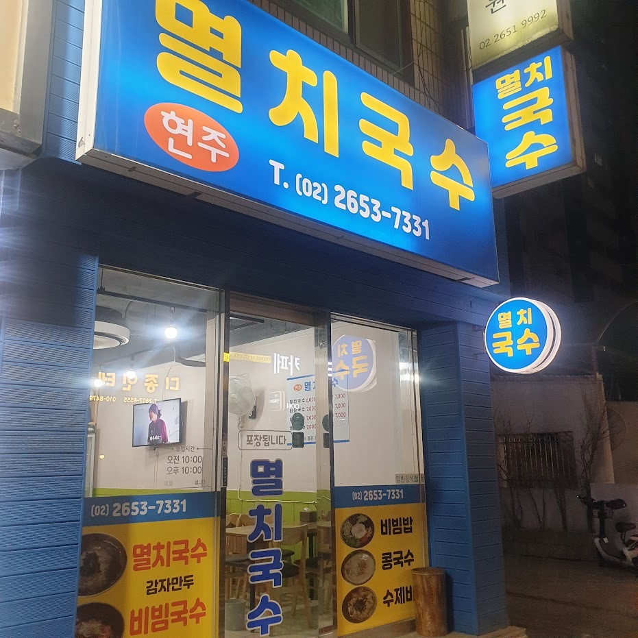 현주멸치국수 이미지