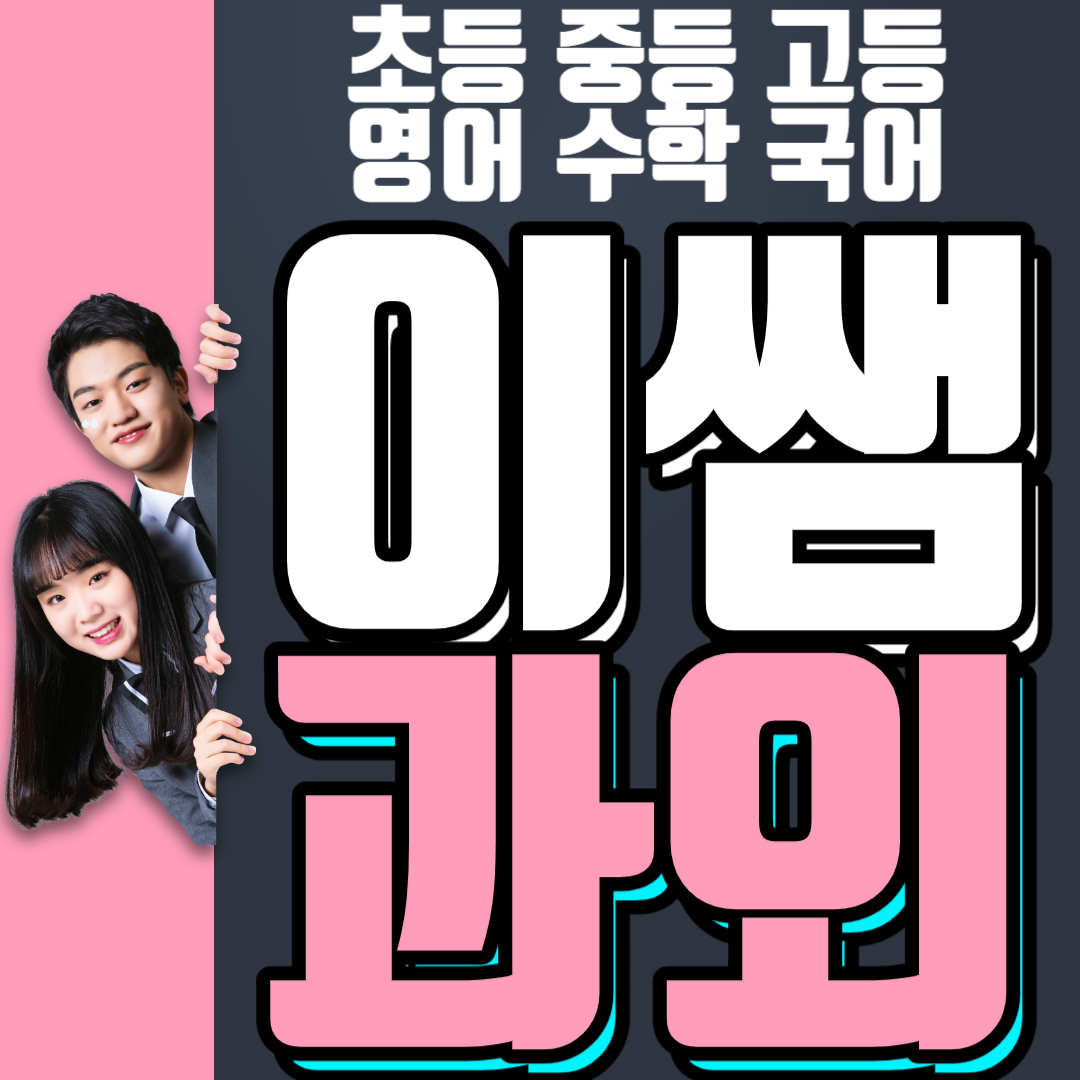 강동 초등 영어과외 중학생 국어 고등 수학과외 일대일 과외선생님