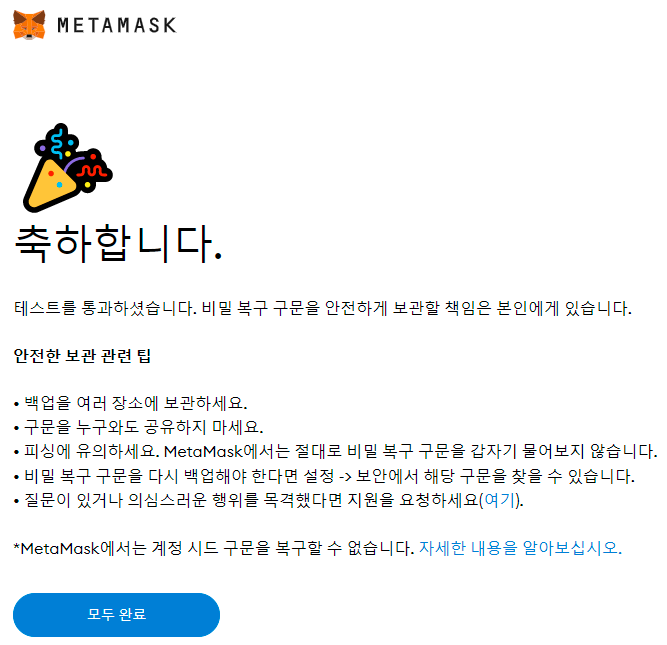 메타마스크 지갑 생성 완료