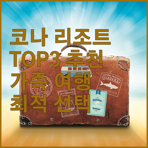 하와이 코나 리조트 TOP3! 가족 