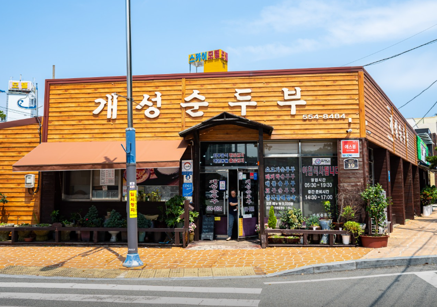 개성순두부