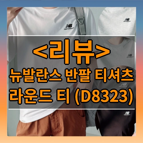 뉴발란스 반팔 티셔츠 (라운드 티 (D8323))