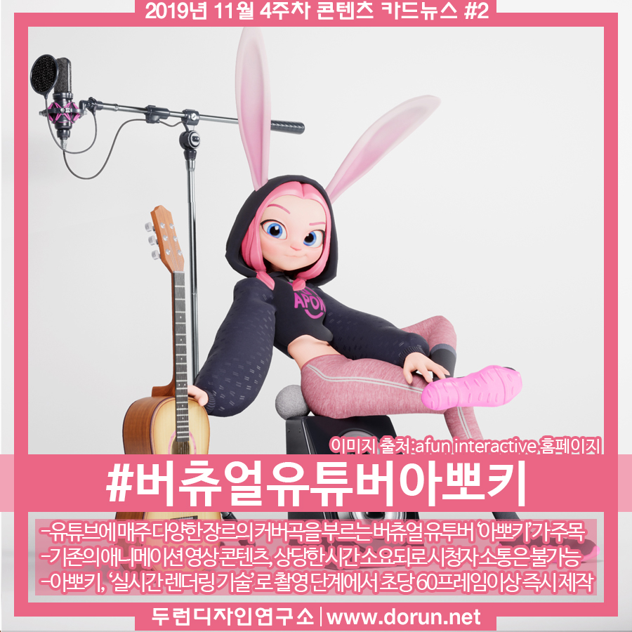  2019년 11월 4주차 콘텐츠 카드뉴스#2-펭수 잇는 새로운 캐릭터 버츄얼유튜버 증강현실 캐릭터 아뽀키