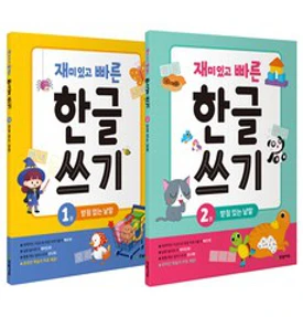 재미있고 빠른 첫 한글 쓰기 1: 모음 자음 쉬운 낱말&#44; 한빛에듀