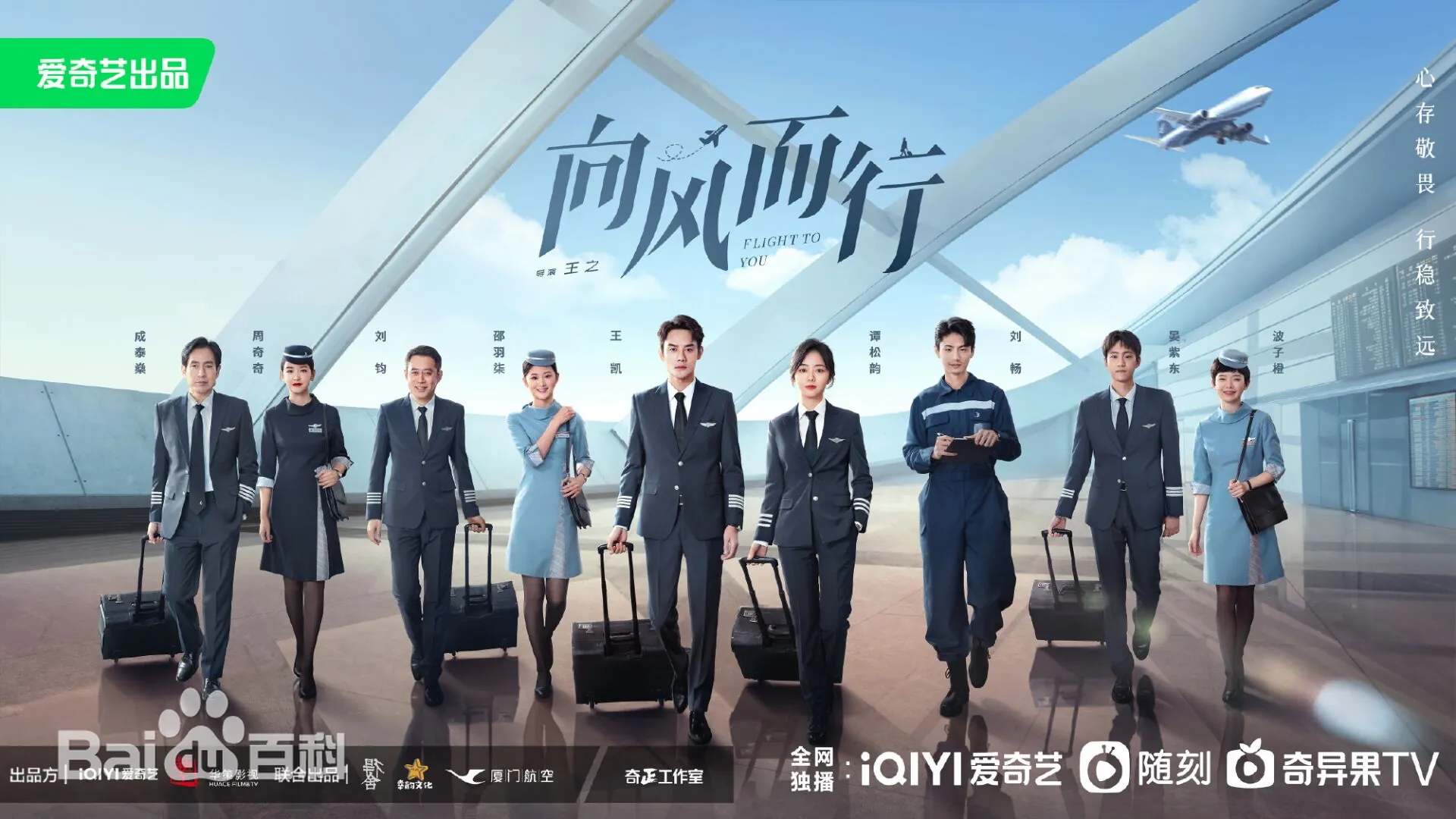 파일럿 복장을 입은 사람들&#44; 중국드라마 향풍이행 포스터