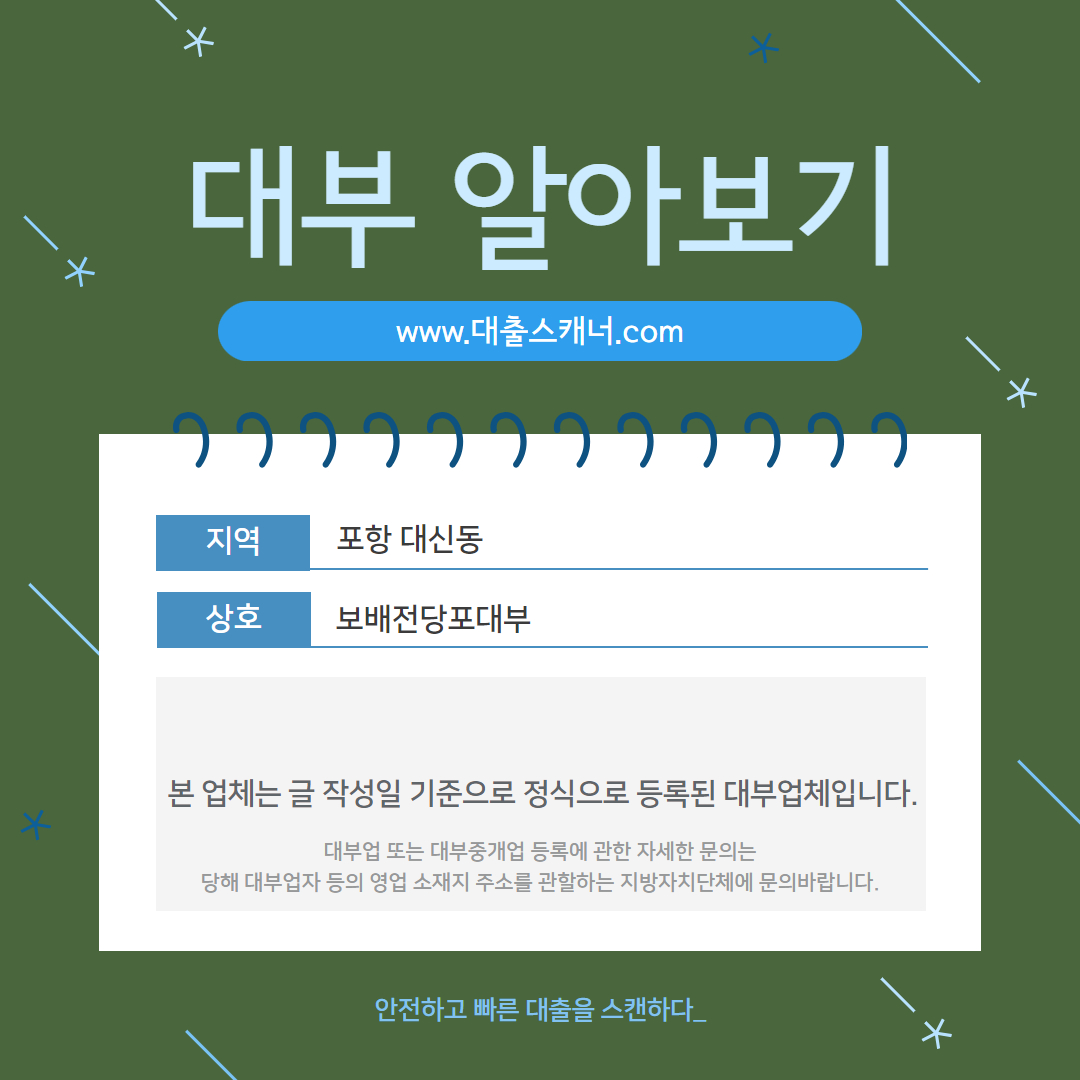  [포항 대신동] 보배전당포대부 알아보기