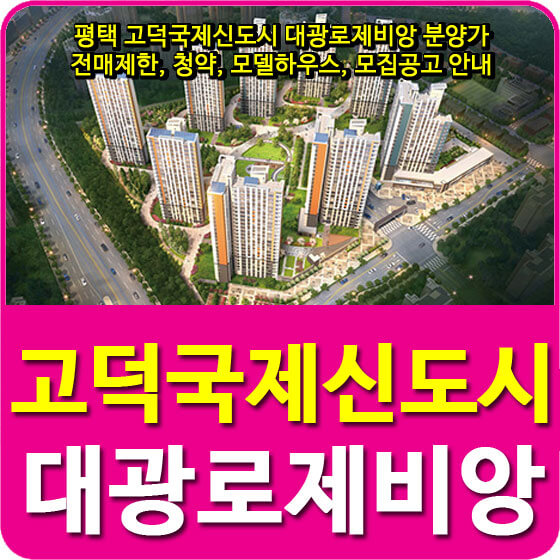  평택 고덕국제신도시 대광로제비앙 아파트 분양가 및 전매제한, 청약, 모델하우스, 모집공고 안내