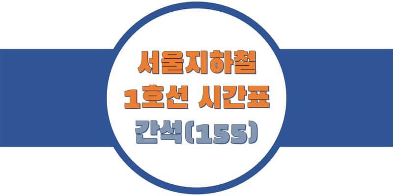 서울-지하철-1호선-간석역-시간표-썸네일