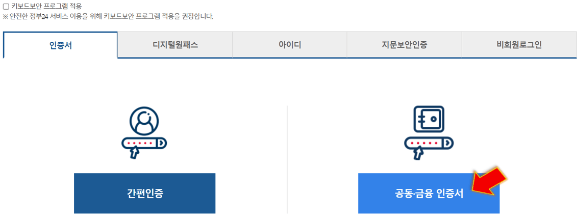 공동-금융-인증서-눌러-로그인-진행하기