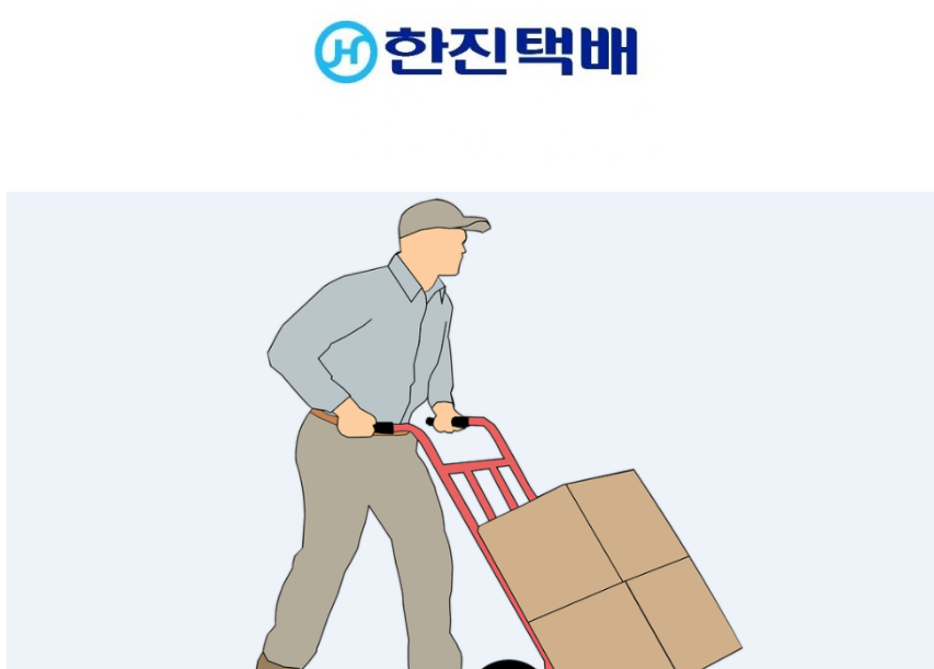  한진택배 배송조회 방법