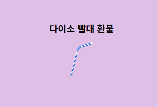 다이소-빨대-환불