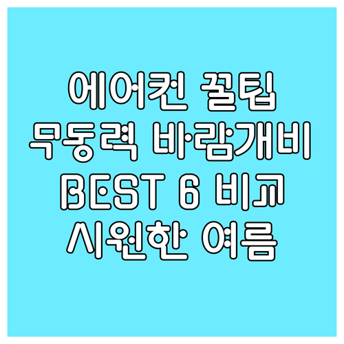 에어컨 바람, 더 시원하게! 무동력 