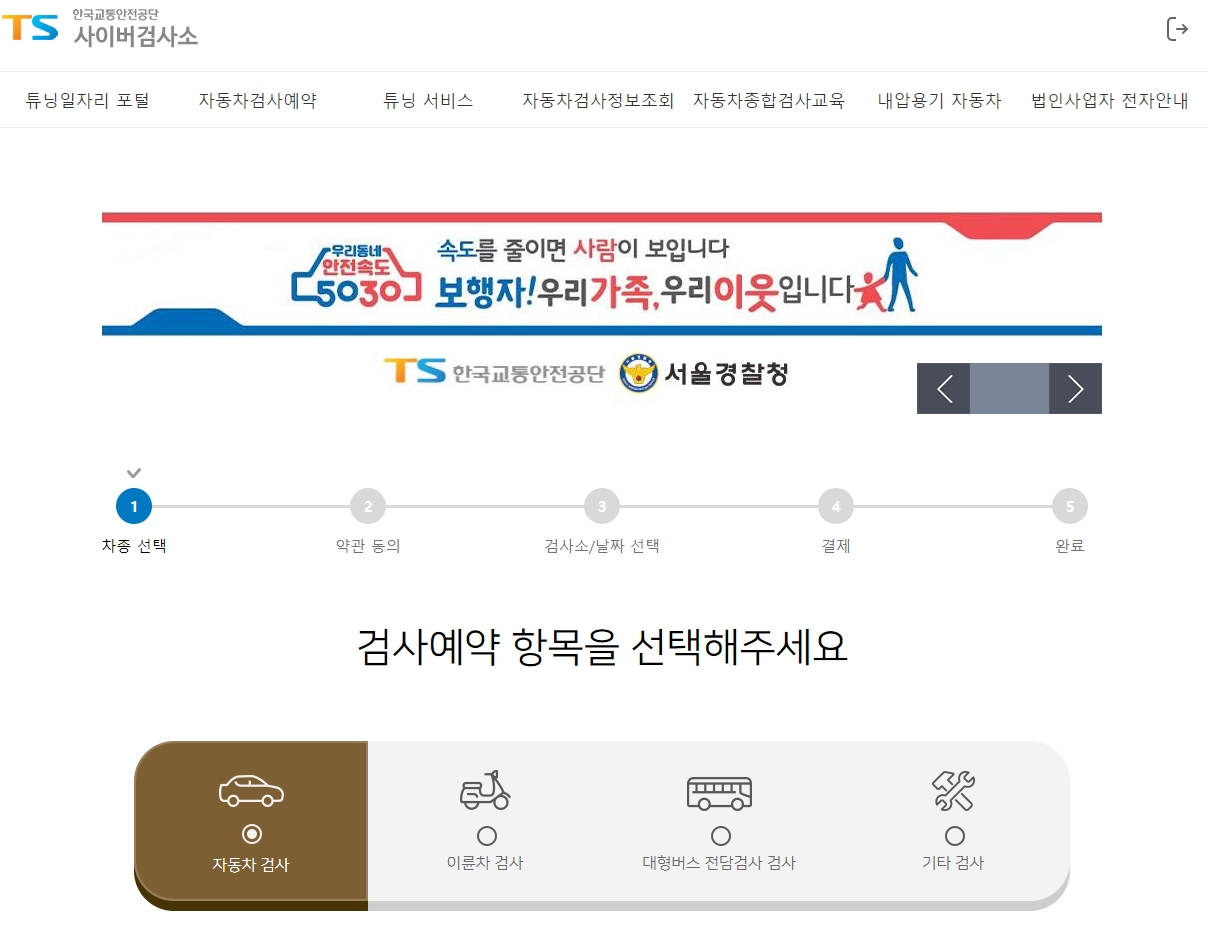 한국교통안전공단-사이버검사소-검사예약