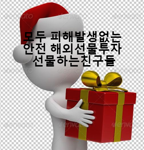  해외선물 실체결 대여업체 실거래전에 먹튀대여계좌 확인조건