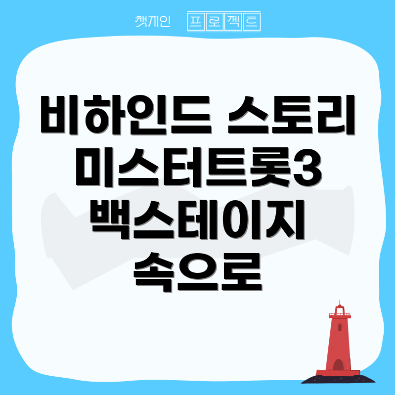 미스터트롯3 백스테이지