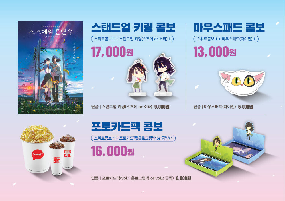  스즈메의 문단속 굿즈