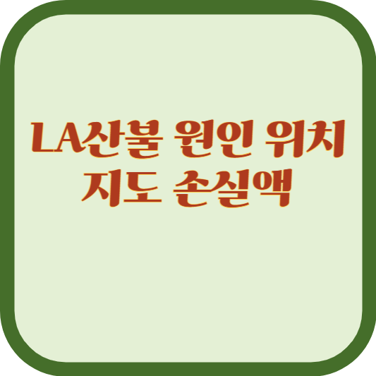 LA산불 원인 위치 지도 손실액